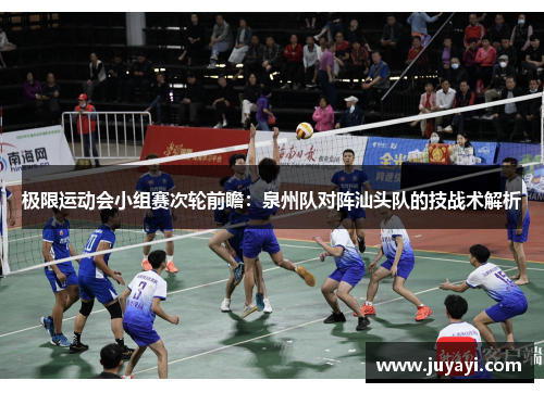 极限运动会小组赛次轮前瞻：泉州队对阵汕头队的技战术解析