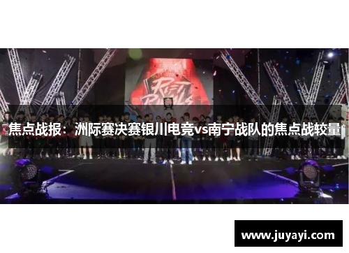 焦点战报：洲际赛决赛银川电竞vs南宁战队的焦点战较量