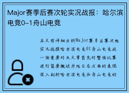 Major赛季后赛次轮实况战报：哈尔滨电竞0-1舟山电竞