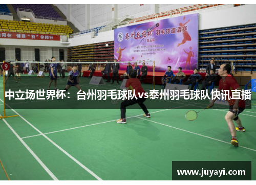 中立场世界杯：台州羽毛球队vs泰州羽毛球队快讯直播
