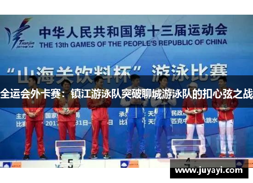 全运会外卡赛：镇江游泳队突破聊城游泳队的扣心弦之战