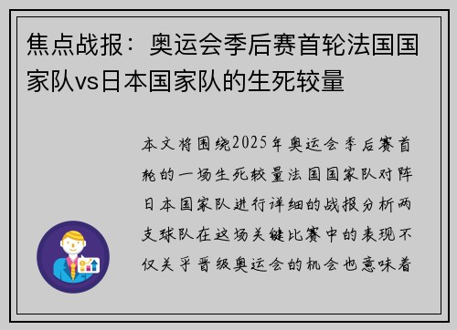 焦点战报：奥运会季后赛首轮法国国家队vs日本国家队的生死较量