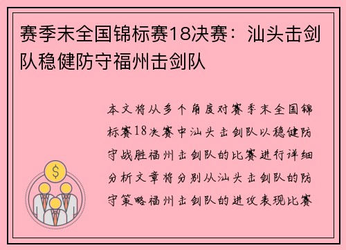 赛季末全国锦标赛18决赛：汕头击剑队稳健防守福州击剑队