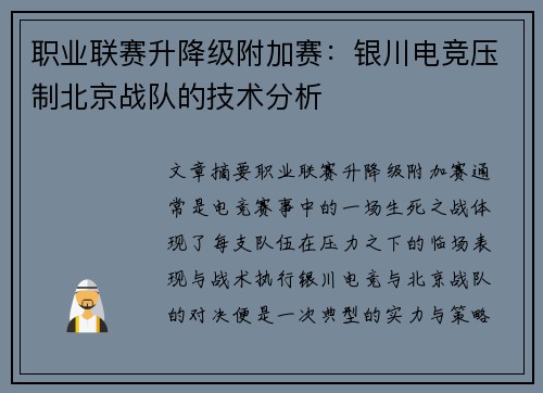 职业联赛升降级附加赛：银川电竞压制北京战队的技术分析