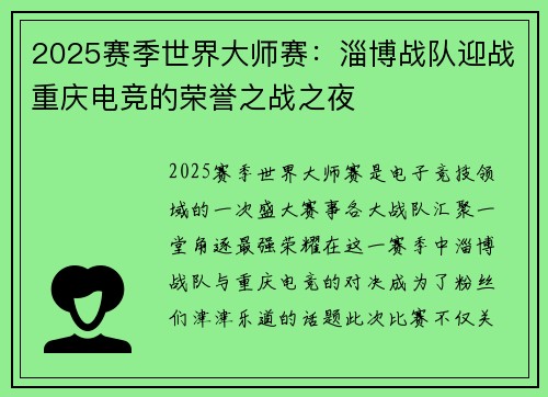 2025赛季世界大师赛：淄博战队迎战重庆电竞的荣誉之战之夜