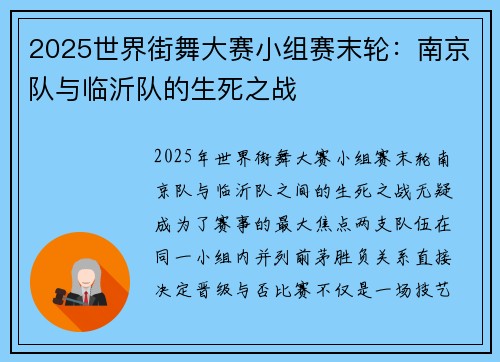 2025世界街舞大赛小组赛末轮：南京队与临沂队的生死之战