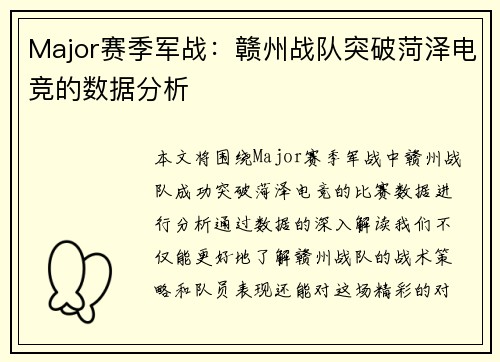 Major赛季军战：赣州战队突破菏泽电竞的数据分析