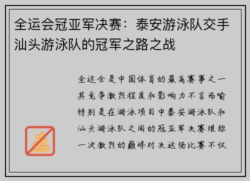全运会冠亚军决赛：泰安游泳队交手汕头游泳队的冠军之路之战