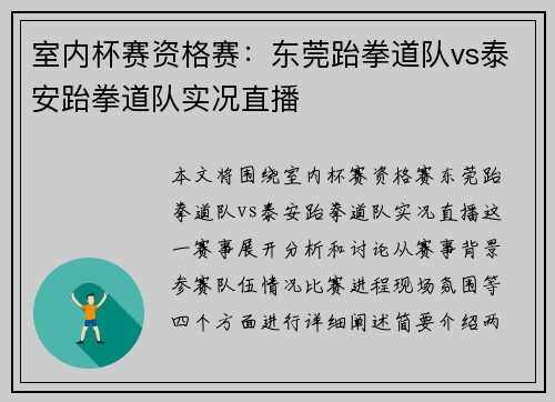 室内杯赛资格赛：东莞跆拳道队vs泰安跆拳道队实况直播