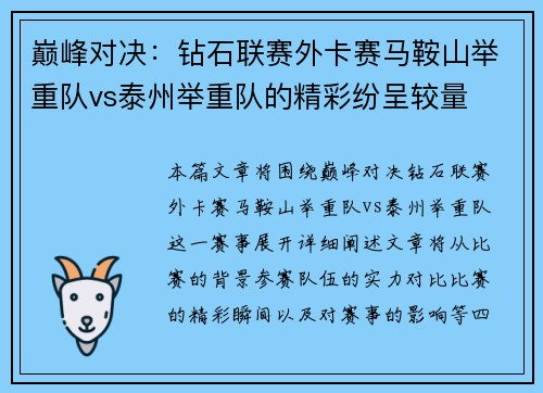 巅峰对决：钻石联赛外卡赛马鞍山举重队vs泰州举重队的精彩纷呈较量