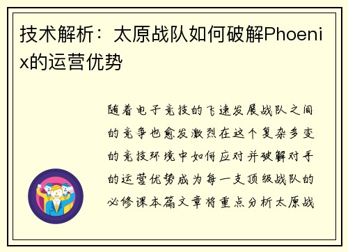 技术解析：太原战队如何破解Phoenix的运营优势